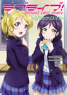 ラブライブ！ School idol diary ～μ’sのクリスマス～