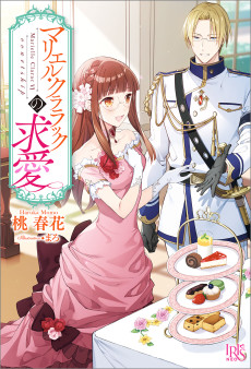 マリエル・クララックの求愛