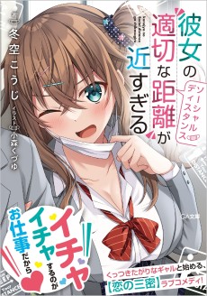 彼女の”適切な距離（ソーシャルディスタンス）”が近すぎる