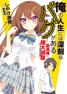 俺の人生には深刻なバグがある - 創造神の極大誤算(ワーストエラー) -