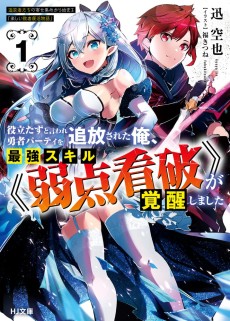 役立たずと言われ勇者パーティを追放された俺、最強スキル《弱点看破》が覚醒しました