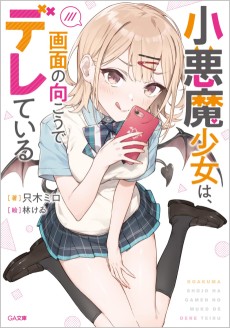 小悪魔少女は、画面の向こうでデレている