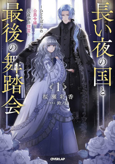 長い夜の国と最後の舞踏会 1 ~ひとりぼっちの公爵令嬢と真夜中の精霊