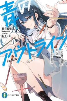 青のアウトライン 天才の描く世界を凡人が塗りかえる方法