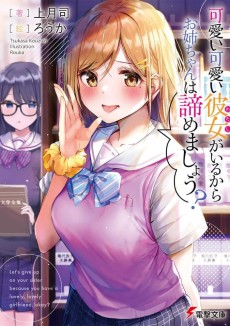 可愛い可愛い彼女がいるから、お姉ちゃんは諦めましょう？