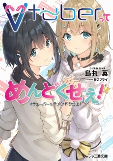 Vtuberってめんどくせえ!