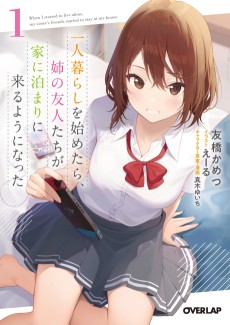 一人暮らしを始めたら、姉の友人たちが家に泊まりに来るようになった 