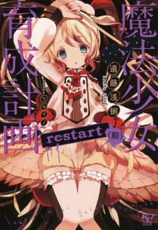 魔法少女育成計画 restart