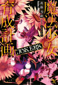 魔法少女育成計画 JOKERS