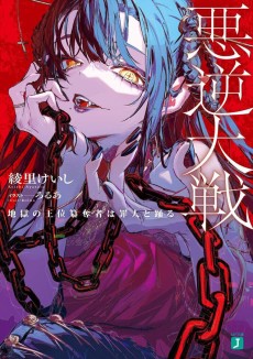 悪逆大戦 地獄の王位簒奪者は罪人と踊る