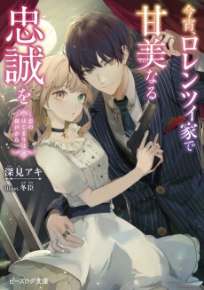 今宵、ロレンツィ家で甘美なる忠誠を 恋のはじまりは銃声から
