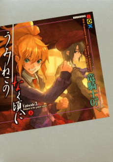 うみねこのなく頃に - Episode 3: Banquet of the Golden Witch