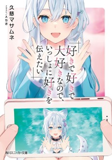 好きで好きで大好きなので、いっしょに好きを伝えたい