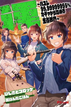 運 ～ハズレ99.99999995%ガチャから始める生存戦略～