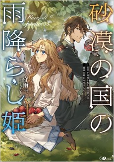 砂漠の国の雨降らし姫　～前世で処刑された魔法使いは農家の娘になりました～