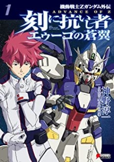 Advance of Z 刻に抗いし者 エゥーゴの蒼翼