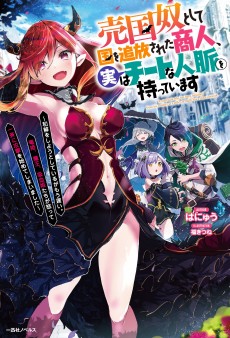 売国奴として国を追放された商人、実はチートな人脈を持っています　～和解をしようとしているがもう遅い。竜姫、魔王、吸血姫たちが怒って一斉に攻撃を始めてしまいました～