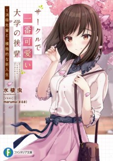 サークルで一番可愛い大学の後輩