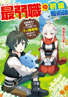 最弱職の初級魔術師: 初級魔法を極めたらいつの間にか「千の魔術師」と呼ばれていました。