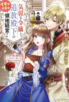 気弱な令嬢と追放殿下のイチャイチャ領地経営! ～一途で可愛い婚約者を、わたしが一流の領主にしてみせます!～