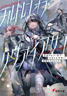 チルドレン・オブ・リヴァイアサン 怪物が生まれた日