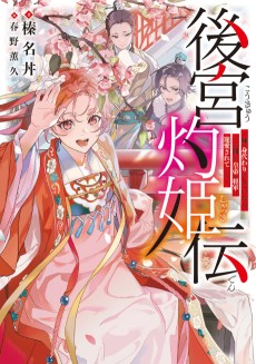 後宮灼姫伝　～妹の身代わりをしていたら、いつの間にか皇帝や将軍に寵愛されています～