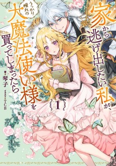 家から逃げ出したい私が、うっかり憧れの大魔法使い様を買ってしまったら