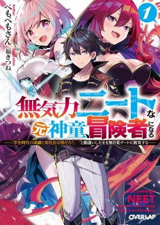 無気力ニートな元神童、冒険者になる　～「学生時代の成績と実社会は別だろ？」と勘違いしたまま無自覚チートに無双する～