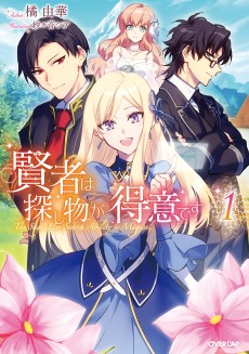 賢者は探し物が得意です