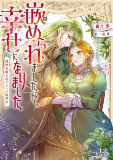 嵌められましたが、幸せになりました 傷物令嬢と陽だまりの魔導師 