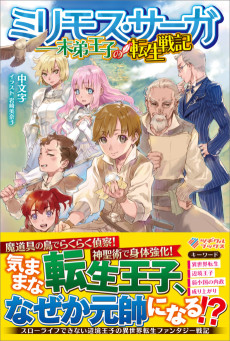 ミリモス・サーガ――末弟王子の転生戦記
