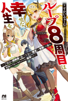 ループ8周目は幸せな人生を ～7周分の経験値と第三王女の『鑑定』で覚醒した俺は、相棒のベヒーモスとともに無双する～