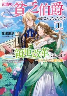 辺境の貧乏伯爵に嫁ぐことになったので領地改革に励みます
