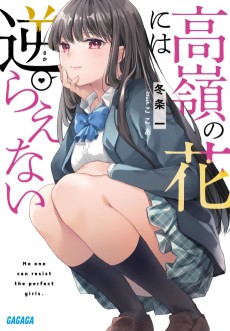 高嶺の花には逆らえない