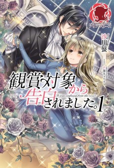 観賞対象から告白されました。