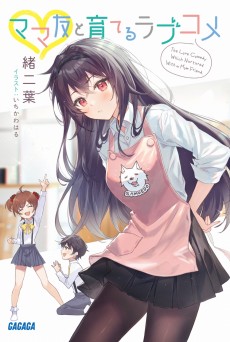 ママ友と育てるラブコメ