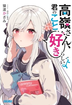 高嶺さん、君のこと好きらしいよ