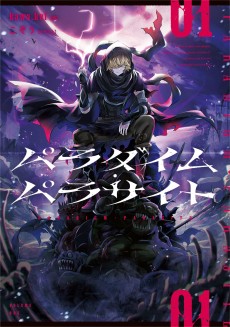 パラダイム・パラサイト