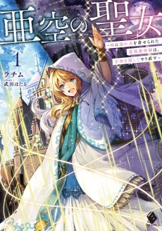 亜空の聖女　～妹に濡れ衣を着せられた最強魔術師は、正体を隠してやり直す～