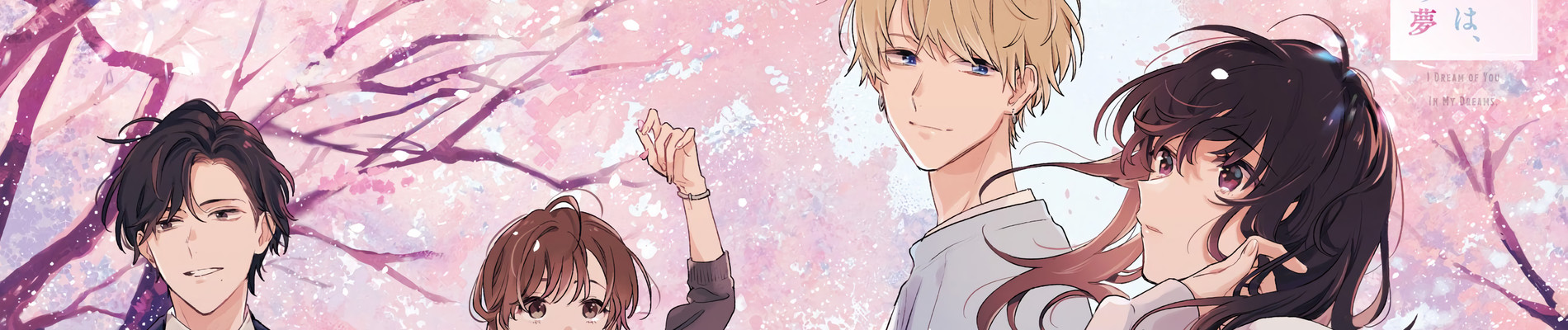 夢にみるのは、きみの夢