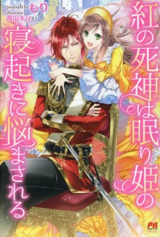 紅の死神は眠り姫の寝起きに悩まされる