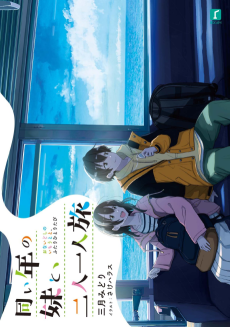 同い年の妹と、二人一人旅