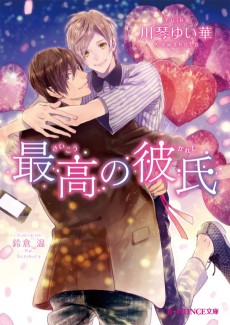 最高の彼氏