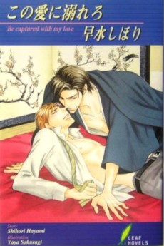 この愛に溺れろ