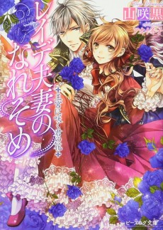 レイデ夫妻のなれそめ 王宮に咲く君の花