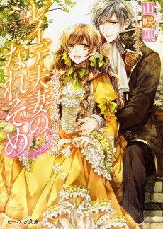 レイデ夫妻のなれそめ　君が忘れた思い出の場所