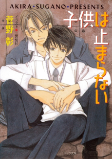 子供は止まらない