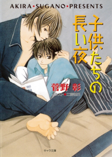 子供たちの長い夜