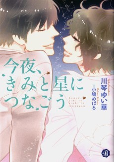 今夜、きみと星につなごう