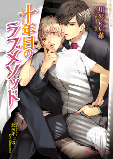 十年目のラブメソッド